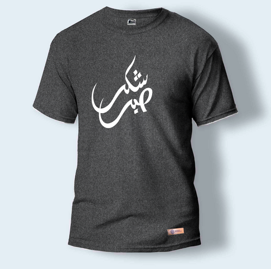 Sabr Shukr | Round Neck T-Shirt for Men