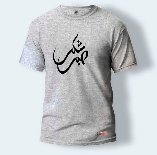 Sabr Shukr | Round Neck T-Shirt for Men