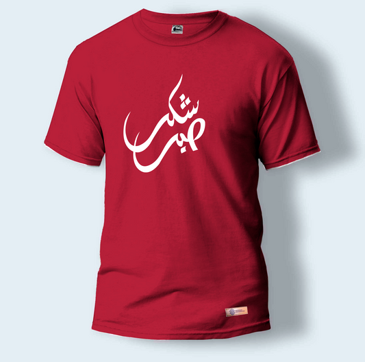 Sabr Shukr | Round Neck T-Shirt for Men