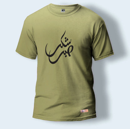 Sabr Shukr | Round Neck T-Shirt for Men
